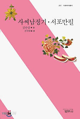 사씨남정기 · 서포만필