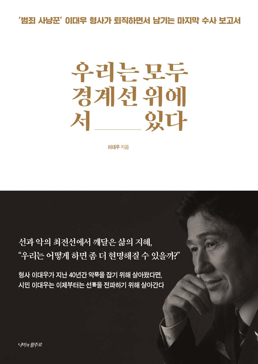 우리는 모두 경계선 위에 서 있다