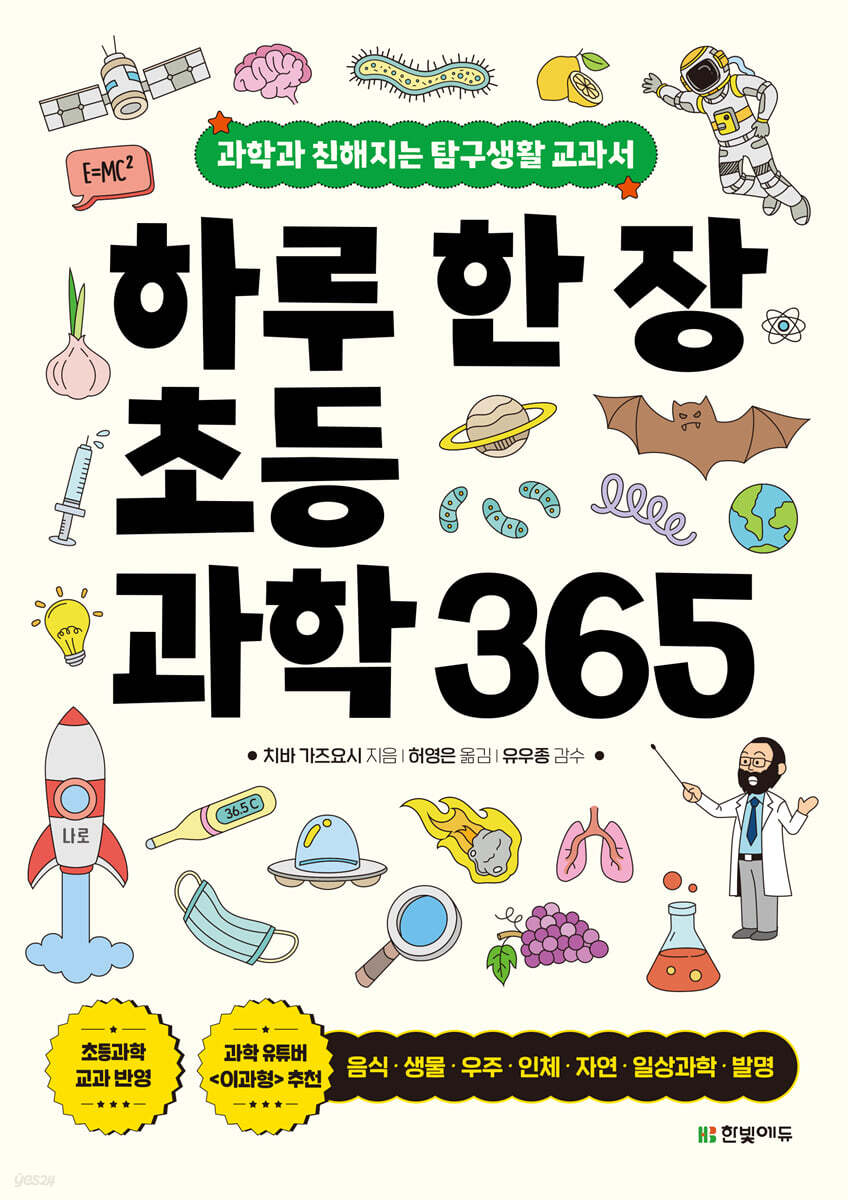 하루 한 장 초등 과학 365