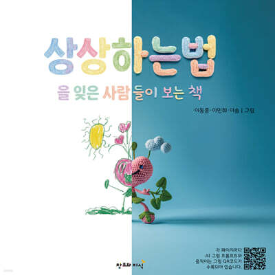상상하는 법을 잊은 사람들이 보는 책
