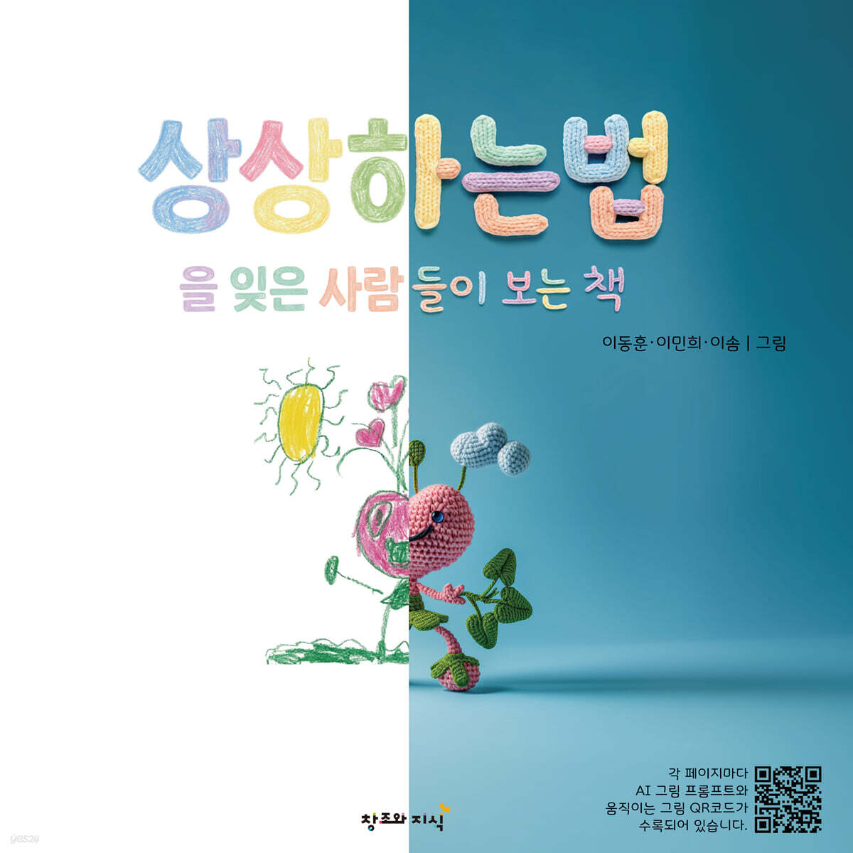 상상하는 법을 잊은 사람들이 보는 책
