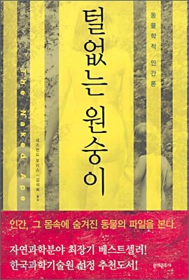 털없는 원숭이
