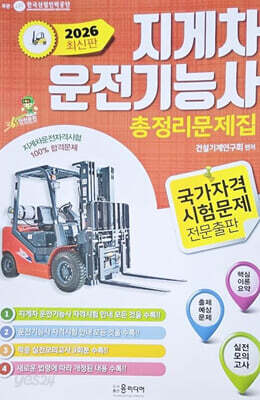 2026 지게차 운전기능사 총정리문제집