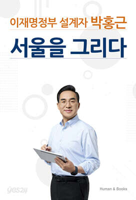 이재명정부 설계자 박홍근 서울을 그리다