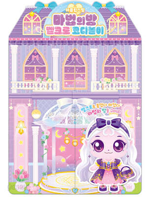프린세스 캐치 티니핑 이클립스핑 마법의방 벨크로 코디놀이