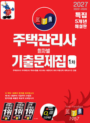 2027 경록 주택관리사 회차별 기출문제집 1차