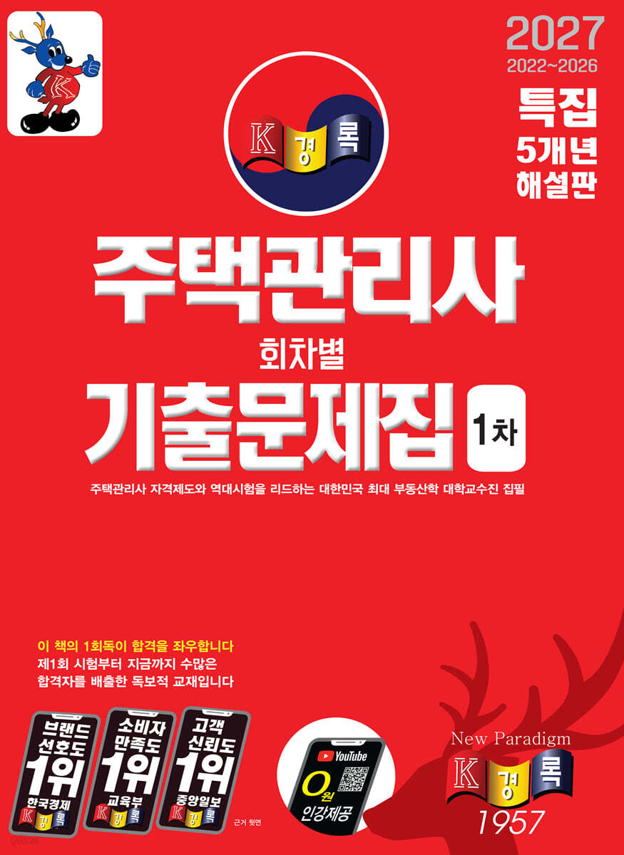 2027 경록 주택관리사 회차별 기출문제집 1차