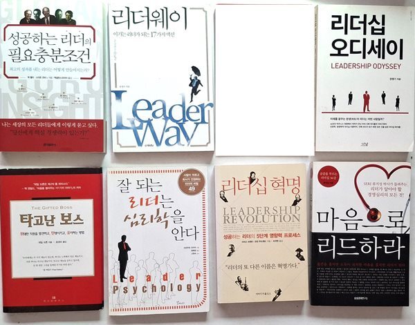 성공하는 리더의 필요충분조건,  리더웨이,  리더십 오디세이,  타고난 보스,  잘 되는 리더는 심리학을 안다, 리더십 혁명,  마음으로 리드하라