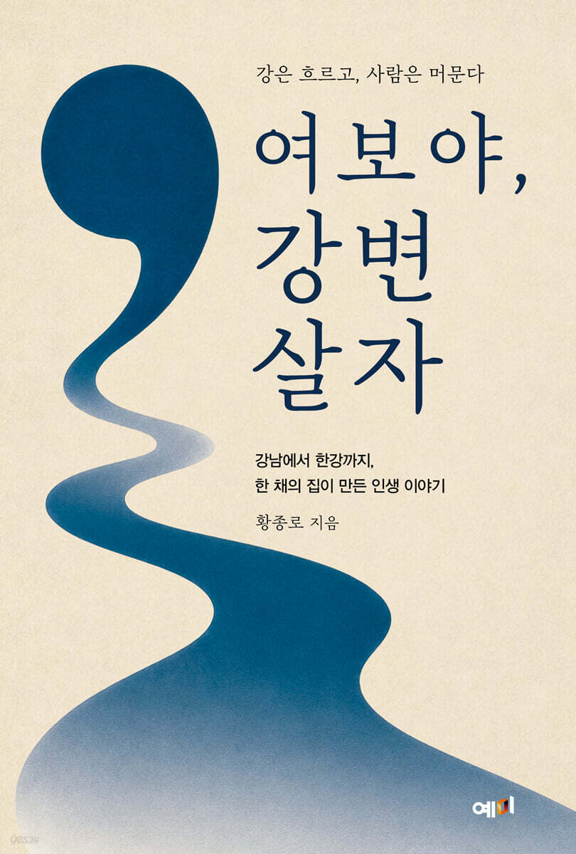여보야, 강변 살자