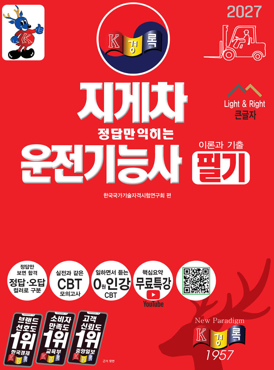 2027 경록 정답만 익히는 지게차운전기능사 필기