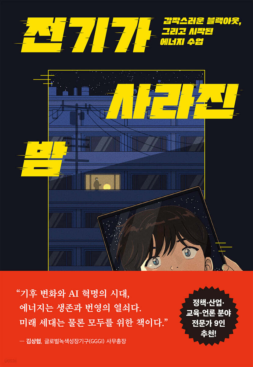 전기가 사라진 밤