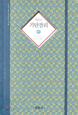 타고르 기탄잘리