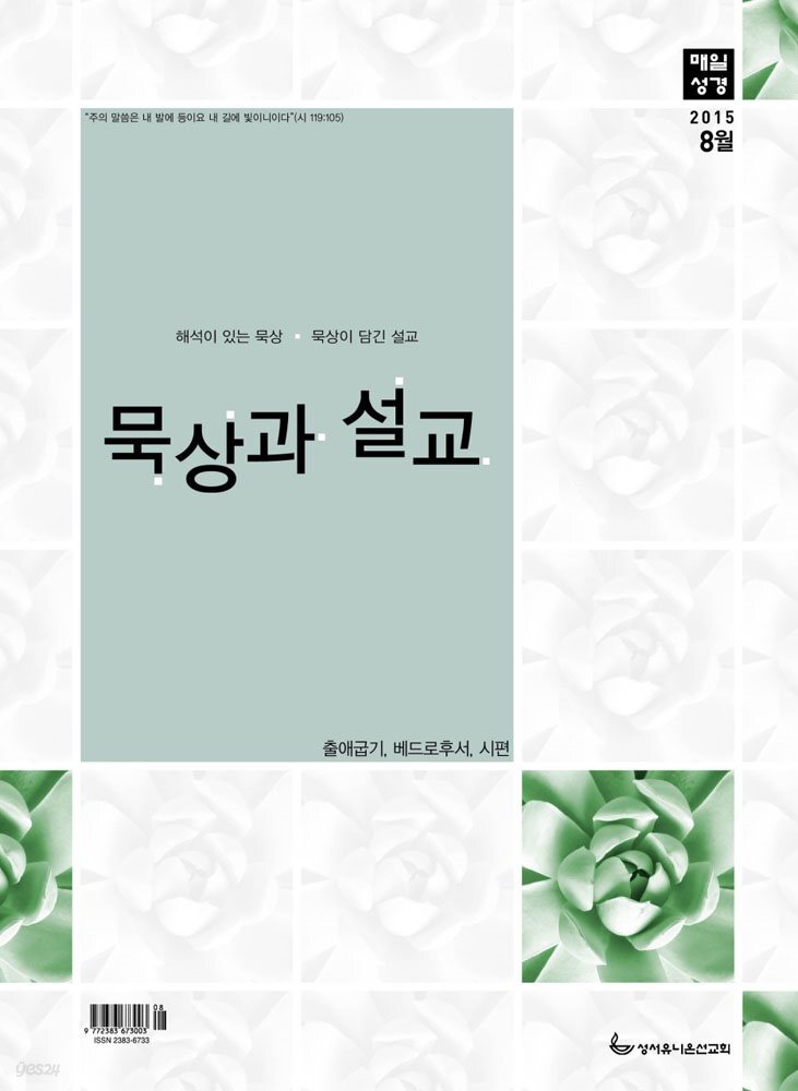 묵상과 설교  2015년 8월호(출애굽기 29-40장, 베드로후서, 시편 62-63편)