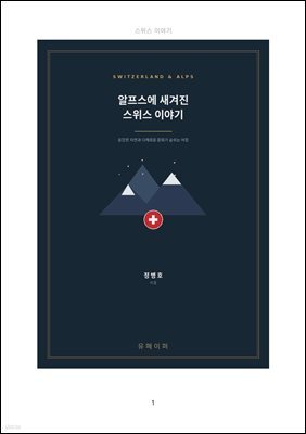 알프스에 새겨진 스위스 이야기