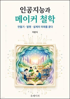 인공지능과 메이커 철학