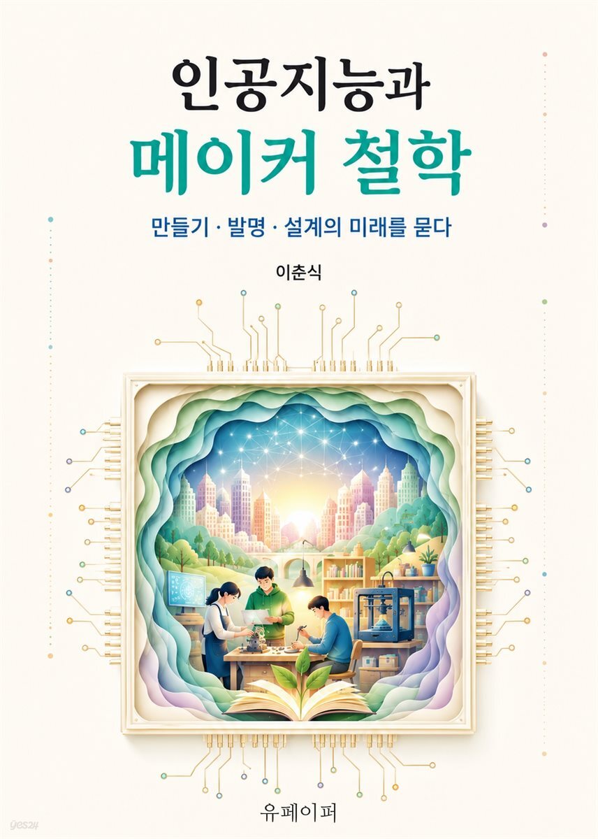 인공지능과 메이커 철학