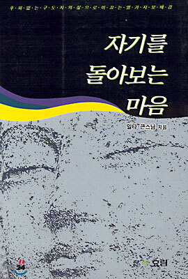 자기를 돌아보는 마음