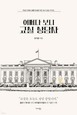어쩌다 보니 교실 상담자