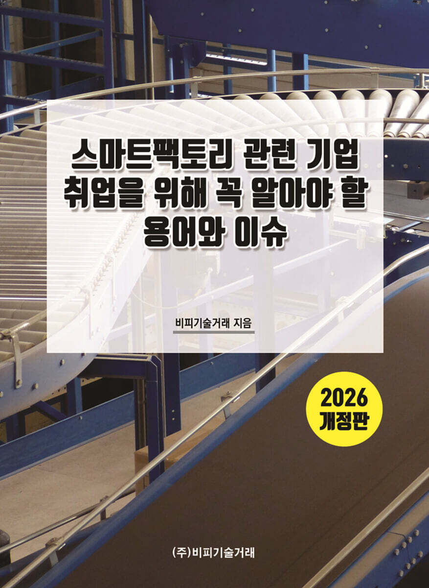 2026 스마트팩토리 관련 기업 취업을 위해 꼭 알아야 할 용어와 이슈