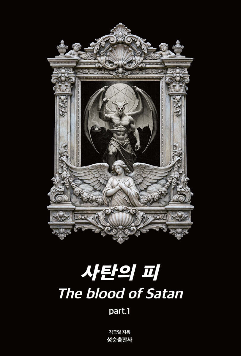 사탄의 피 part 1