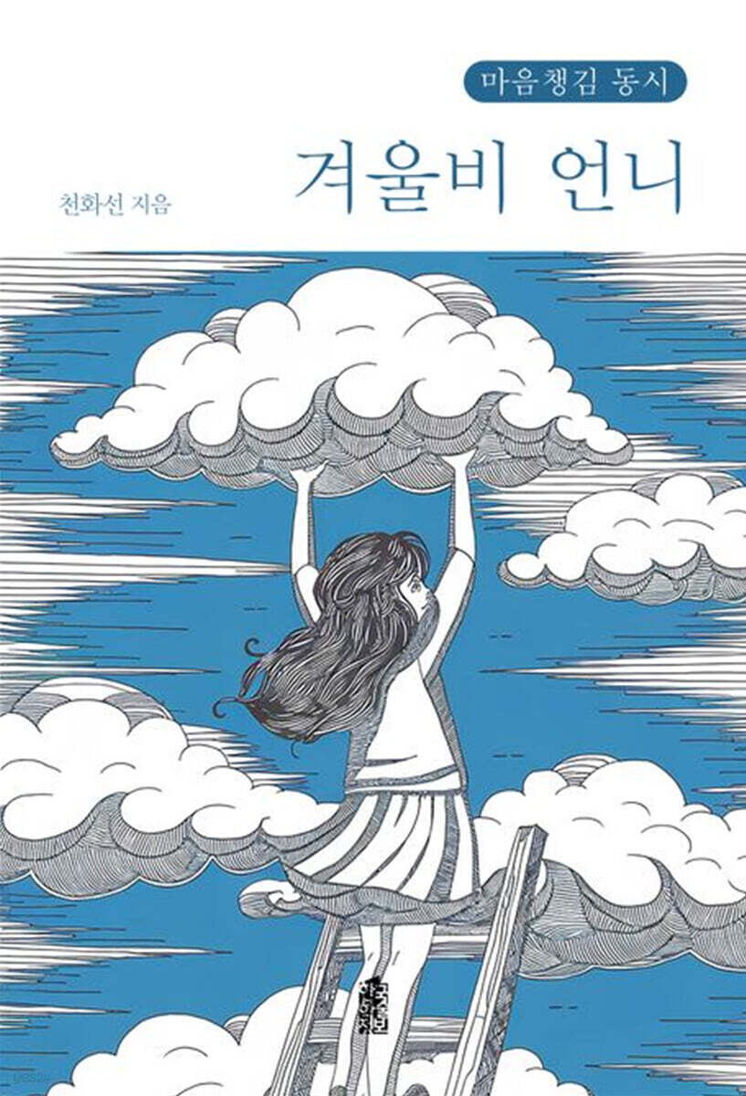겨울비 언니 (큰글자도서)