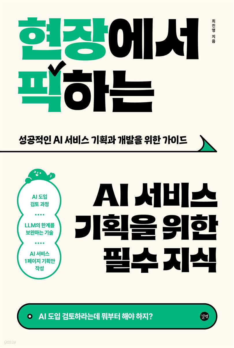 현장에서 픽하는 AI 서비스 기획을 위한 필수 지식