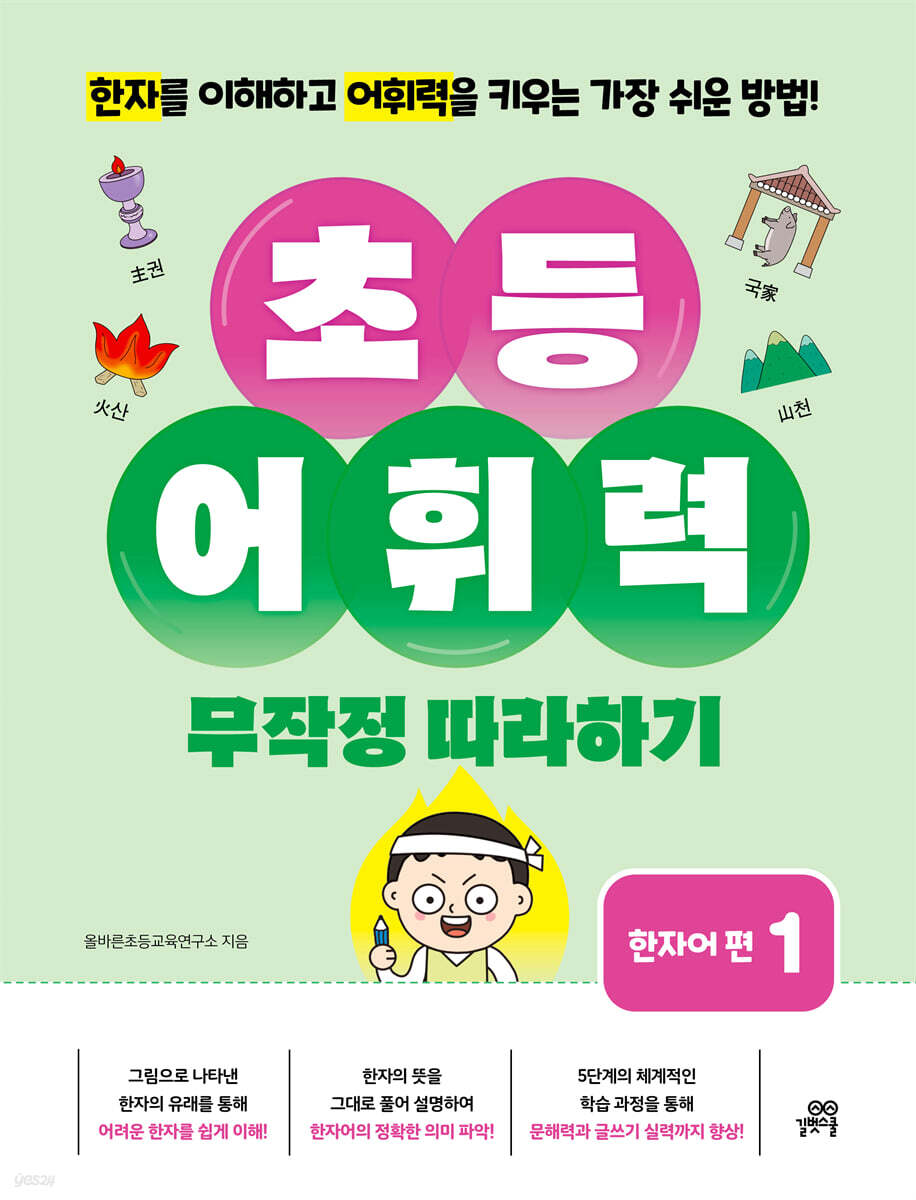 초등 어휘력 무작정 따라하기: 한자어 편 1