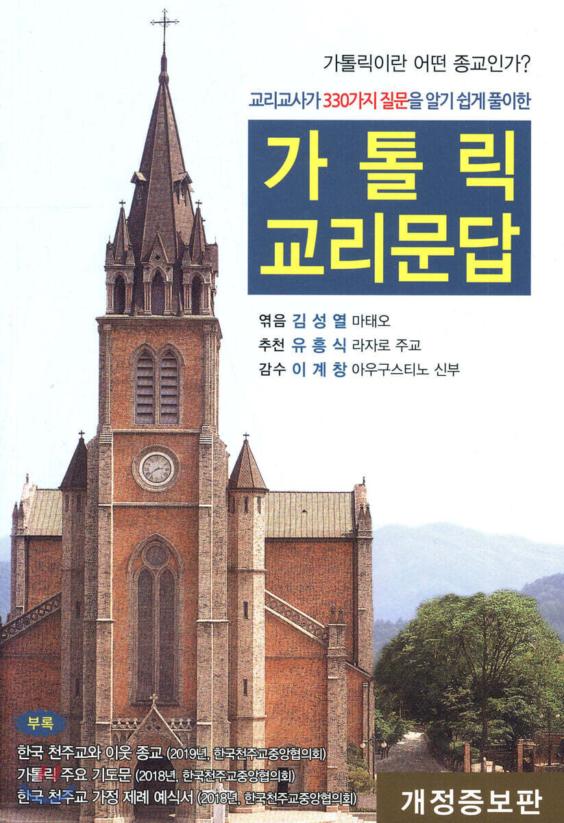 가톨릭 교리문답
