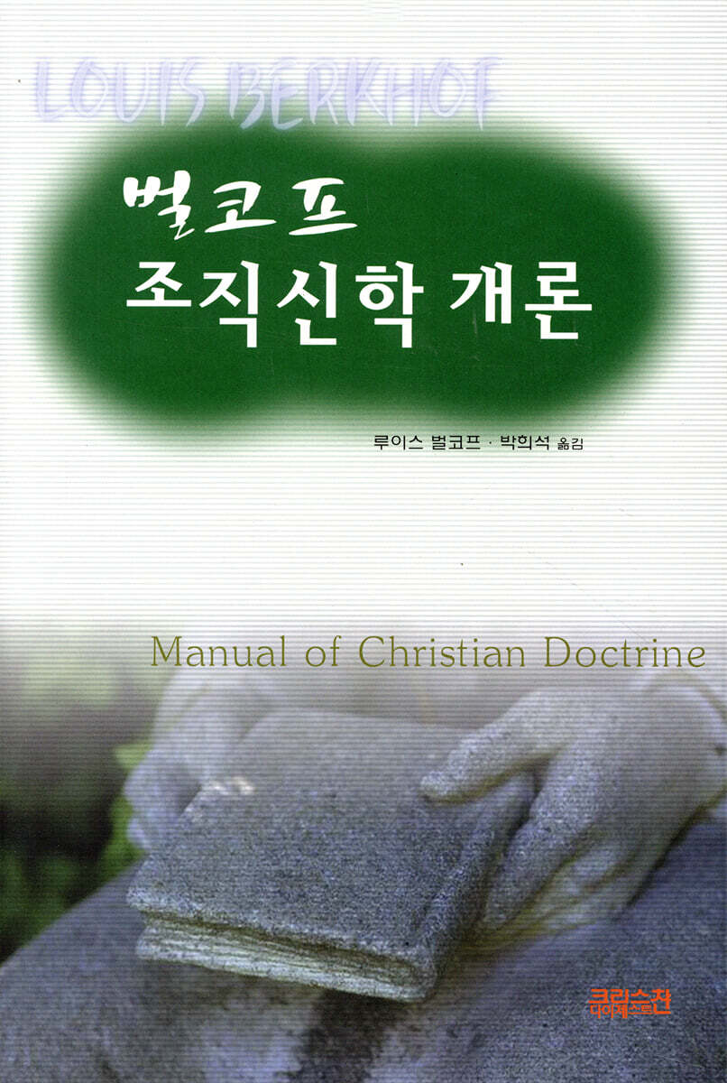 벌코프 조직신학 개론