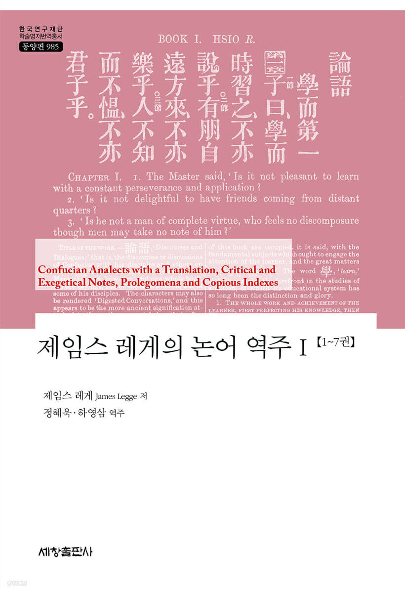 제임스 레게의 논어 역주 1