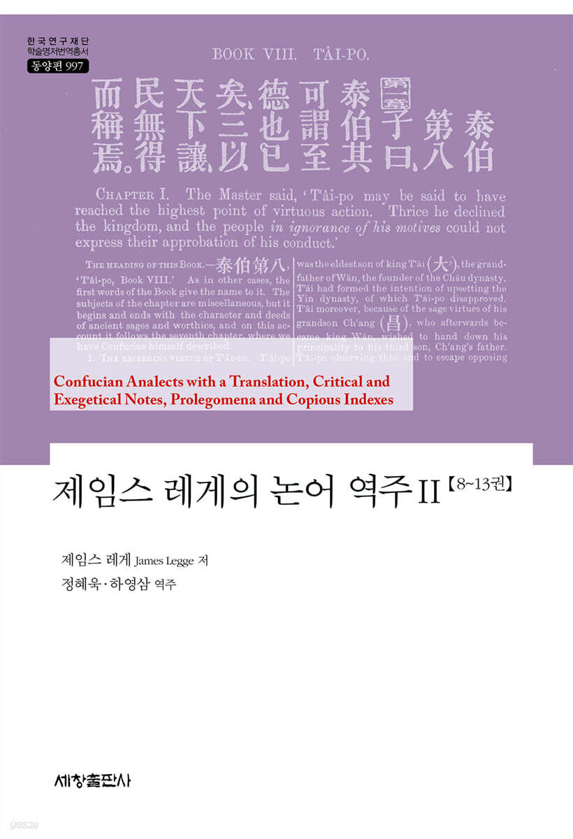 제임스 레게의 논어 역주 2