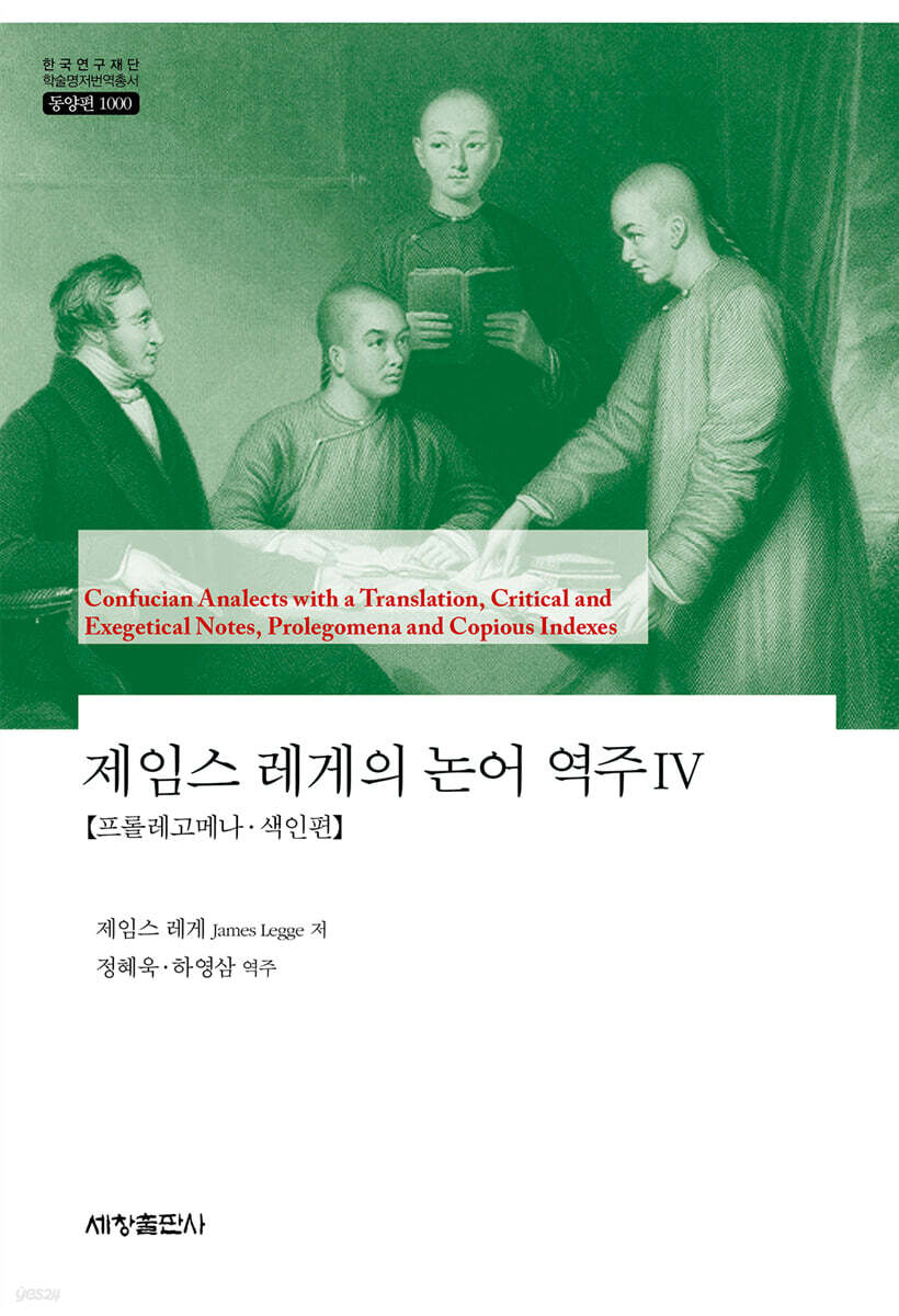 제임스 레게의 논어 역주 4