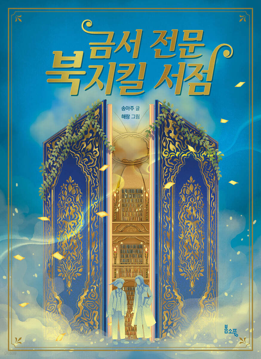 금서 전문 북지킬 서점