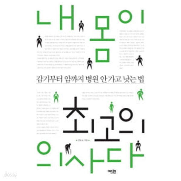 내 몸이 최고의 의사다 - 감기부터 암까지 병원 안 가고 낫는 법