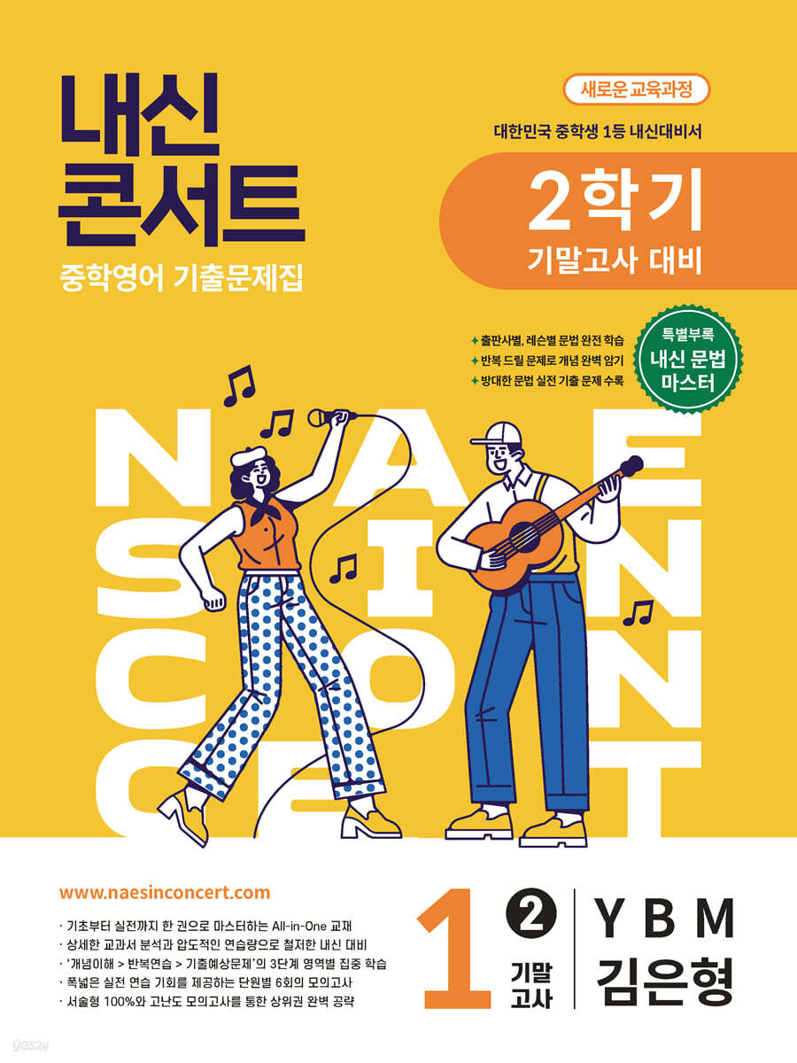 내신콘서트 중학영어 기출문제집 [2학기 기말고사] - 중1영어 YBM 김은형 (2026년)