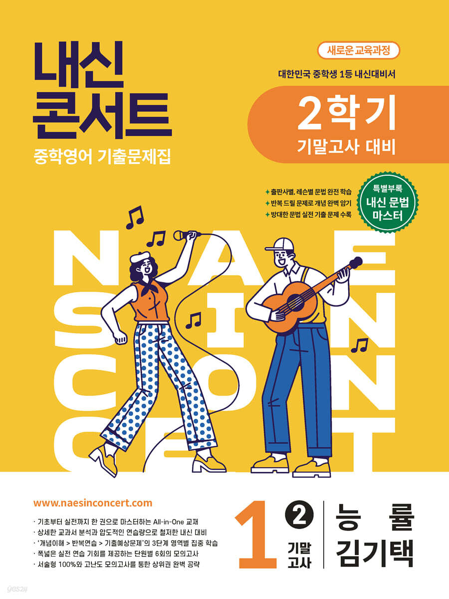내신콘서트 중학영어 기출문제집 [2학기 기말고사] - 중1영어 능률 김기택 (2026년)