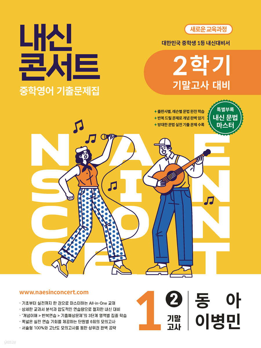 내신콘서트 중학영어 기출문제집 [2학기 기말고사] - 중1영어 동아 이병민 (2026년)