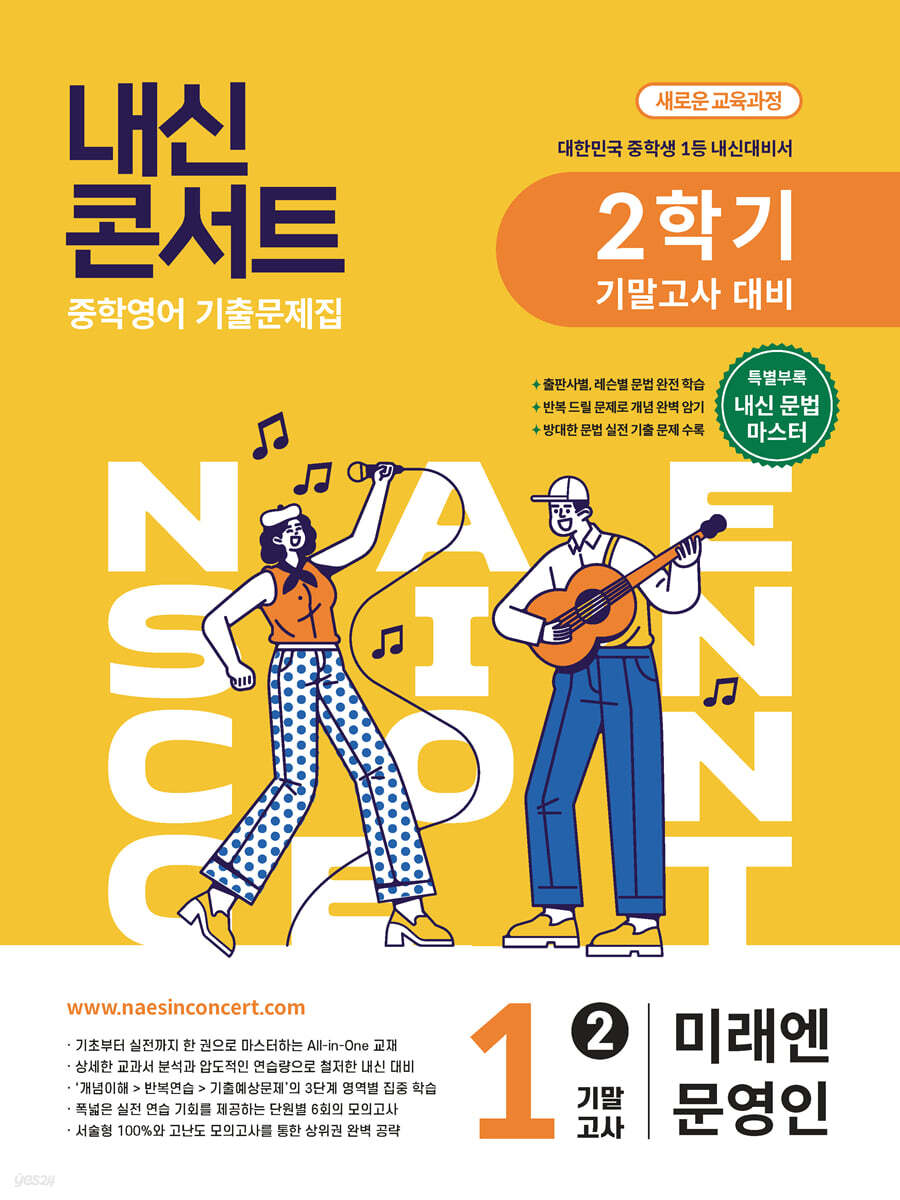 내신콘서트 중학영어 기출문제집 [2학기 기말고사] - 중1영어 미래엔 문영인 (2026년)