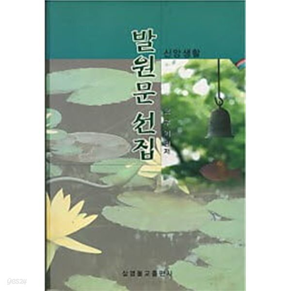 발원문 선집