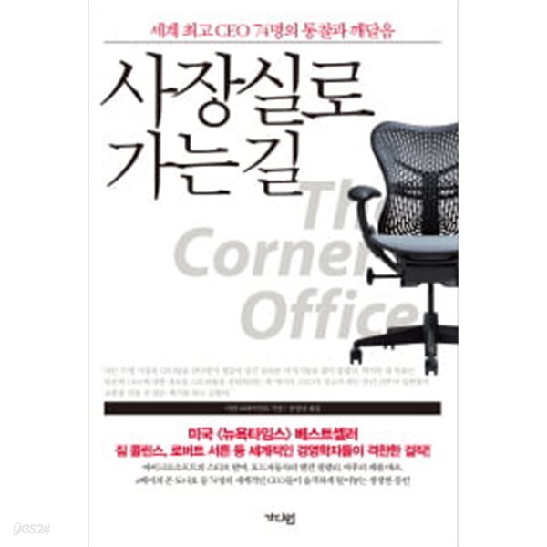 사장실로 가는 길 - 세계 최고 CEO 74명의 통찰과 깨달음