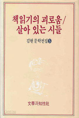 책읽기의 괴로움 / 살아 있는 시들