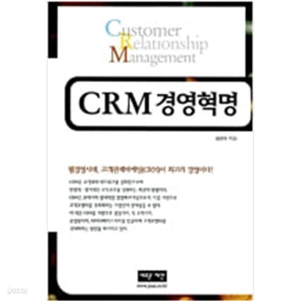 CRM 경영혁명