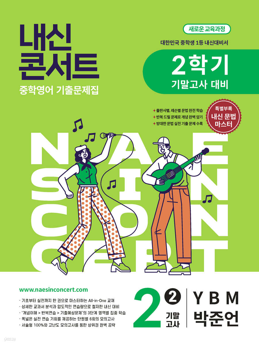 내신콘서트 중학영어 기출문제집 [2학기 기말고사] - 중2영어 YBM 박준언 (2026년)