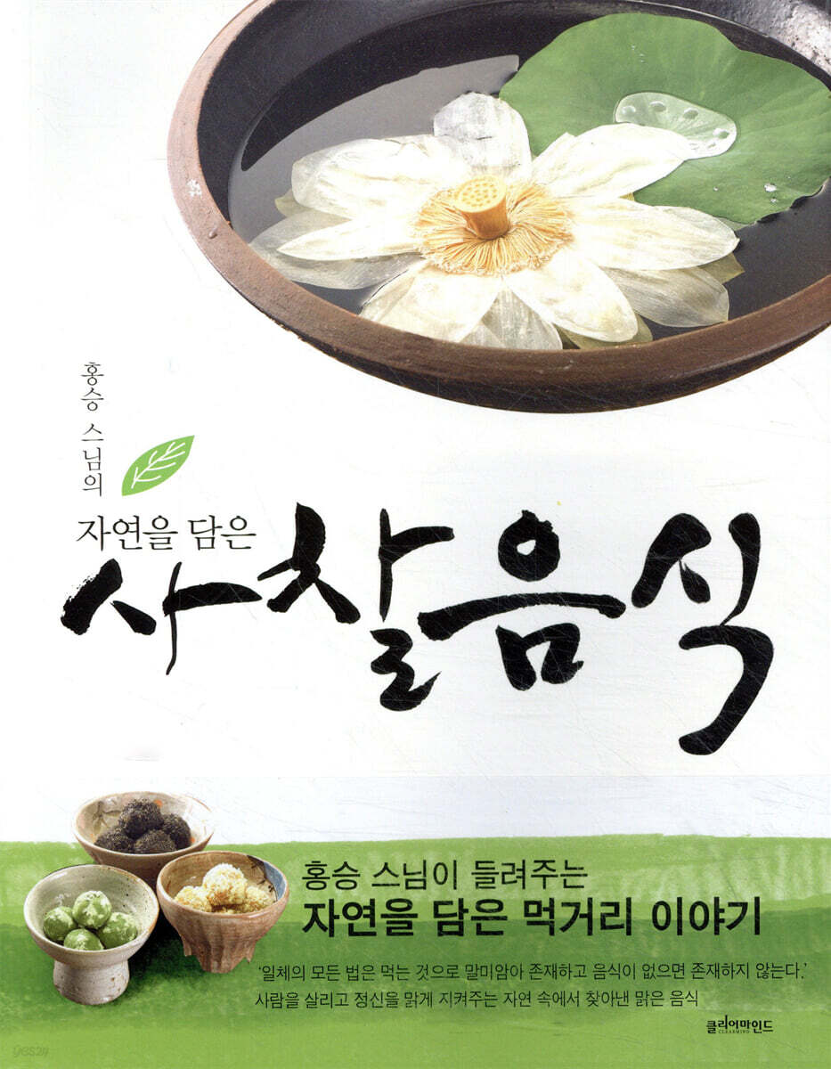 홍승 스님의 자연을 담은 사찰음식