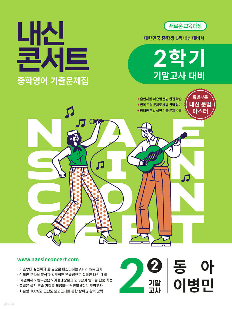 내신콘서트 중학영어 기출문제집 [2학기 기말고사] - 중2영어 동아 이병민 (2026년)