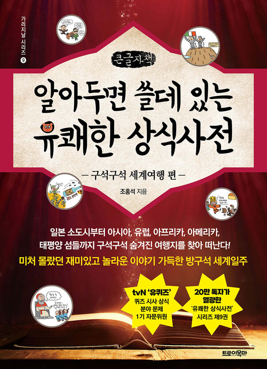 알아두면 쓸데 있는 유쾌한 상식사전 : 구석구석 세계여행 편 (큰글자책)