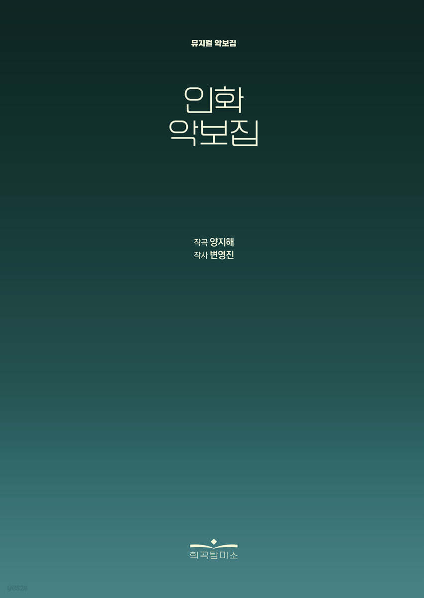 인화 악보집