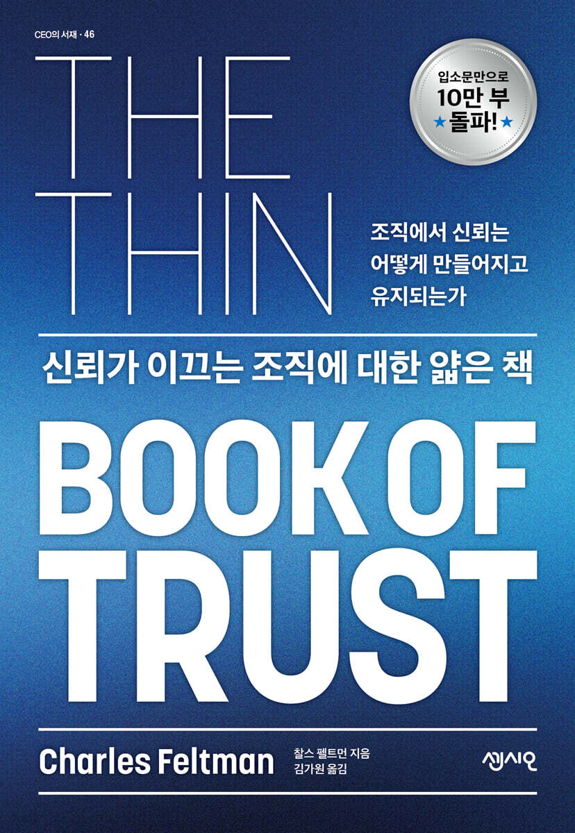 신뢰가 이끄는 조직에 대한 얇은 책