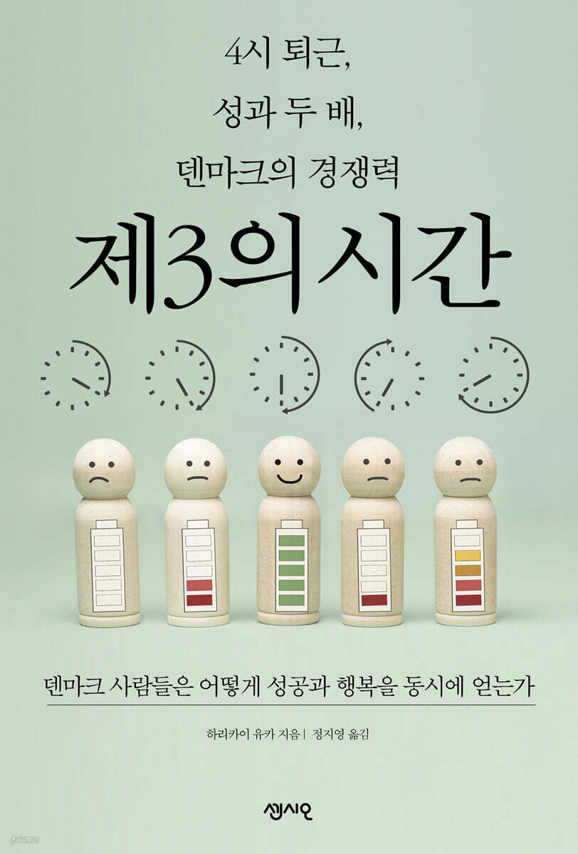 4시 퇴근, 성과 두 배, 덴마크의 경쟁력 제3의 시간