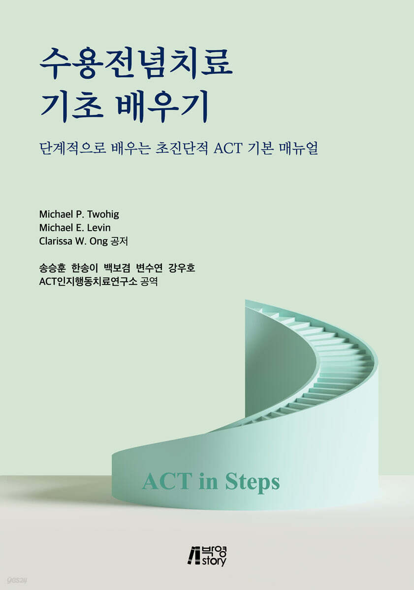 수용전념치료 기초 배우기
